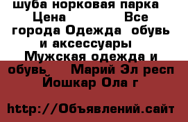 шуба норковая парка › Цена ­ 70 000 - Все города Одежда, обувь и аксессуары » Мужская одежда и обувь   . Марий Эл респ.,Йошкар-Ола г.